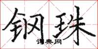 骆恒光钢珠楷书怎么写