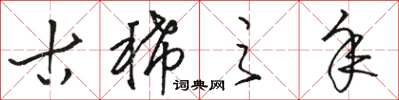 骆恒光古稀之年草书怎么写
