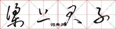 骆恒光梁上君子草书怎么写