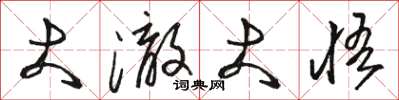 骆恒光大澈大悟草书怎么写