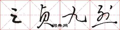 骆恒光三贞九烈草书怎么写