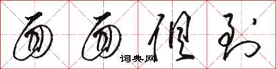 骆恒光面面俱到草书怎么写