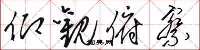 骆恒光仰观俯察草书怎么写