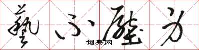 骆恒光艺不压身草书怎么写