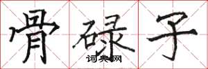 骆恒光骨碌子楷书怎么写
