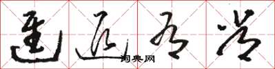 骆恒光进退有常草书怎么写