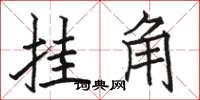 骆恒光挂角楷书怎么写