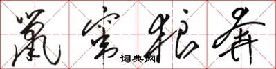 骆恒光鼠窜狼奔草书怎么写
