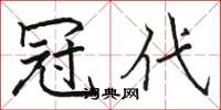 骆恒光冠代楷书怎么写