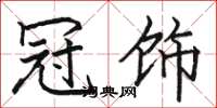 骆恒光冠饰楷书怎么写