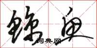 骆恒光鲸鱼草书怎么写