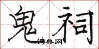 骆恒光鬼祠楷书怎么写