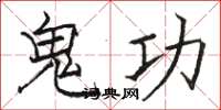 骆恒光鬼功楷书怎么写