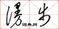 骆恒光漫步草书怎么写