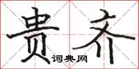 骆恒光贵齐楷书怎么写