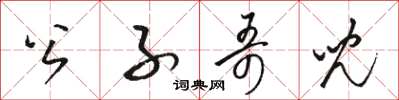 骆恒光公子哥儿草书怎么写