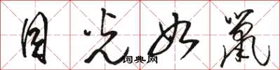 骆恒光目光如鼠草书怎么写