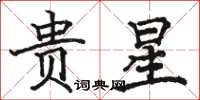 骆恒光贵星楷书怎么写