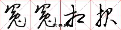 骆恒光冤冤相报草书怎么写
