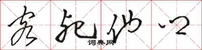 骆恒光客死他乡草书怎么写
