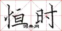 骆恒光恒时楷书怎么写