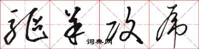 骆恒光驱羊攻虎草书怎么写