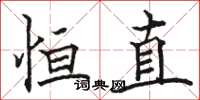 骆恒光恒直楷书怎么写