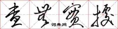 骆恒光查无实据草书怎么写