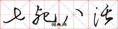 骆恒光七死八活草书怎么写