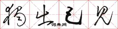 骆恒光独出己见草书怎么写
