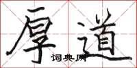 骆恒光厚道楷书怎么写