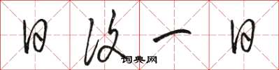 骆恒光日复一日草书怎么写