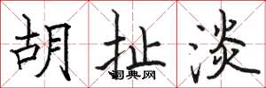 骆恒光胡扯淡楷书怎么写