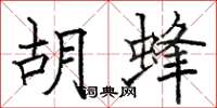 骆恒光胡蜂楷书怎么写