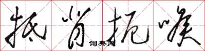 骆恒光抵背扼喉草书怎么写