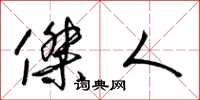 梁锦英杰人草书怎么写