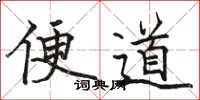 骆恒光便道楷书怎么写