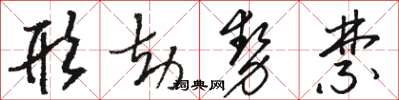骆恒光形劫势禁草书怎么写