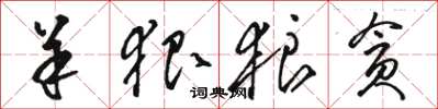 骆恒光羊狠狼贪草书怎么写