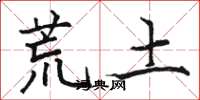 骆恒光荒土楷书怎么写