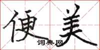骆恒光便美楷书怎么写