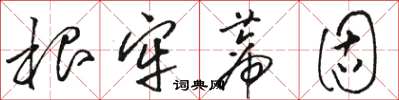 骆恒光根牢蒂固草书怎么写