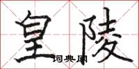 骆恒光皇陵楷书怎么写