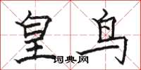 骆恒光皇鸟楷书怎么写