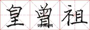 骆恒光皇曾祖楷书怎么写