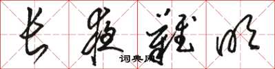 骆恒光长夜难明草书怎么写