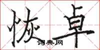 骆恒光恢卓楷书怎么写