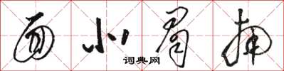 骆恒光面北眉南草书怎么写