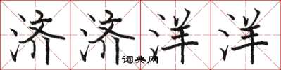骆恒光济济洋洋楷书怎么写
