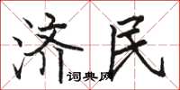 骆恒光济民楷书怎么写